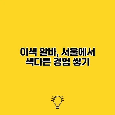 이색 알바, 서울에서 색다른 경험 쌓기