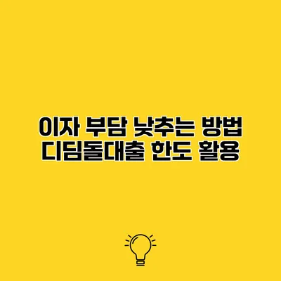 이자 부담 낮추는 방법 디딤돌대출 한도 활용