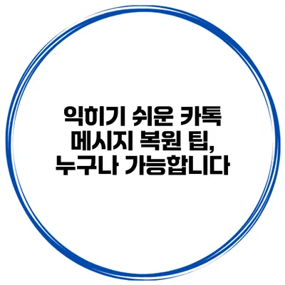 익히기 쉬운 카톡 메시지 복원 팁, 누구나 가능합니다