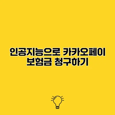 인공지능으로 카카오페이 보험금 청구하기