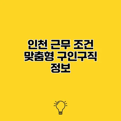 인천 근무 조건 맞춤형 구인구직 정보