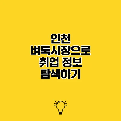 인천 벼룩시장으로 취업 정보 탐색하기