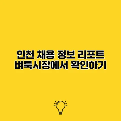 인천 채용 정보 리포트 벼룩시장에서 확인하기