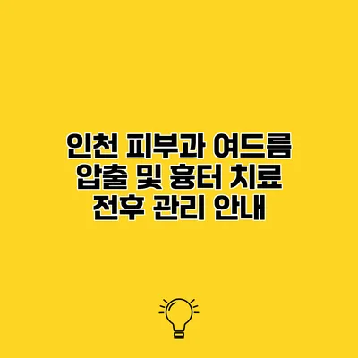 인천 피부과 여드름 압출 및 흉터 치료 전후 관리 안내