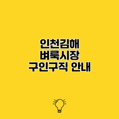 인천김해 벼룩시장 구인구직 안내