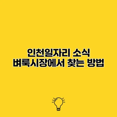 인천일자리 소식 벼룩시장에서 찾는 방법
