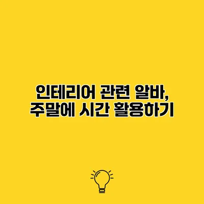 인테리어 관련 알바, 주말에 시간 활용하기