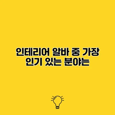 인테리어 알바 중 가장 인기 있는 분야는?