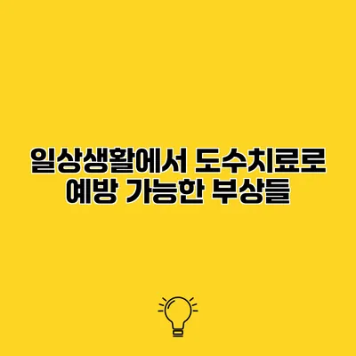 일상생활에서 도수치료로 예방 가능한 부상들