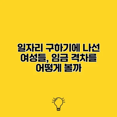 일자리 구하기에 나선 여성들, 임금 격차를 어떻게 볼까?