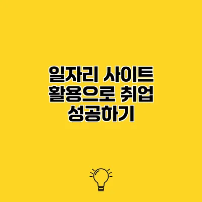일자리 사이트 활용으로 취업 성공하기