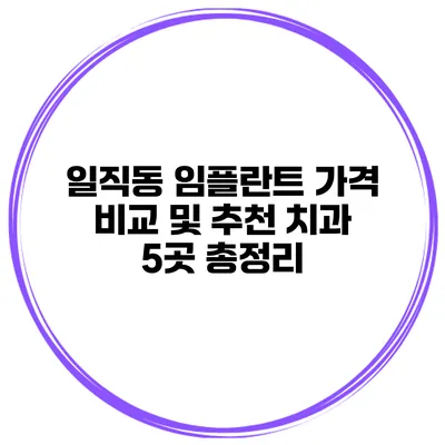 일직동 임플란트 가격 비교 및 추천 치과 5곳 총정리