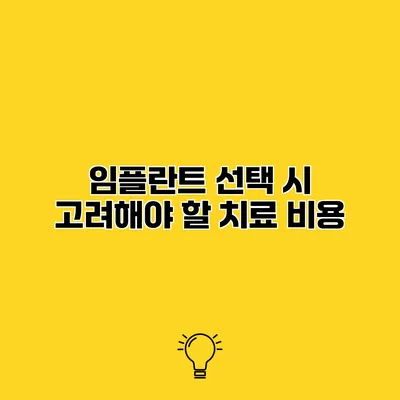 임플란트 선택 시 고려해야 할 치료 비용