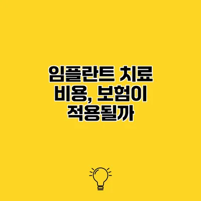 임플란트 치료 비용, 보험이 적용될까?