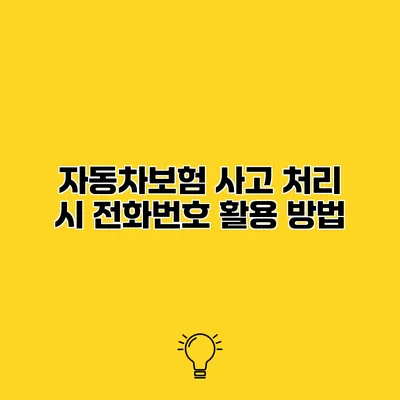 자동차보험 사고 처리 시 전화번호 활용 방법