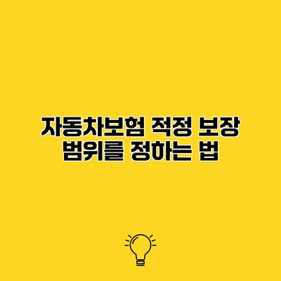 자동차보험 적정 보장 범위를 정하는 법