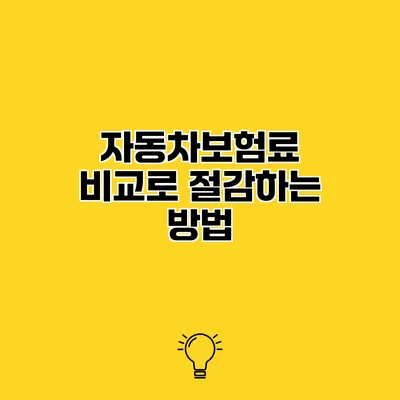 자동차보험료 비교로 절감하는 방법