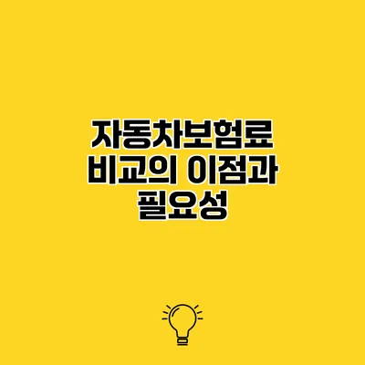 자동차보험료 비교의 이점과 필요성