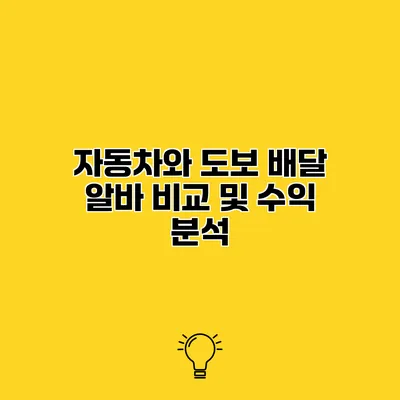 자동차와 도보 배달 알바 비교 및 수익 분석