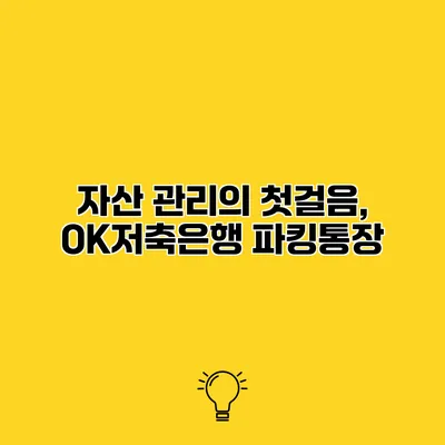 자산 관리의 첫걸음, OK저축은행 파킹통장