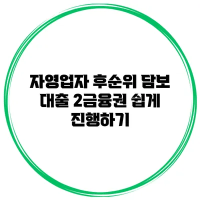 자영업자 후순위 담보 대출 2금융권 쉽게 진행하기