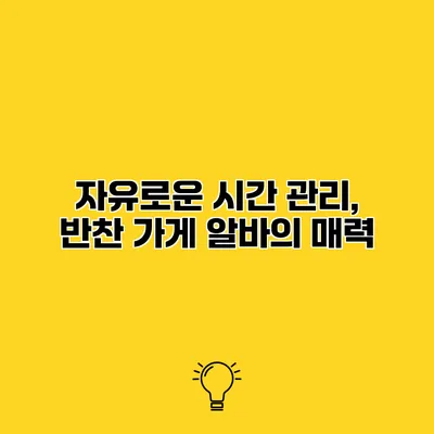 자유로운 시간 관리, 반찬 가게 알바의 매력