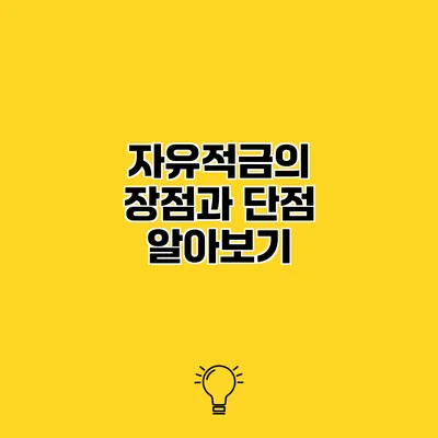 자유적금의 장점과 단점 알아보기