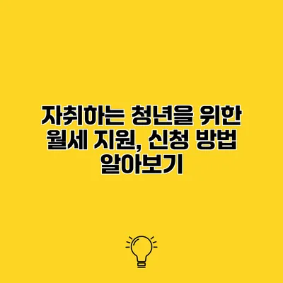 자취하는 청년을 위한 월세 지원, 신청 방법 알아보기