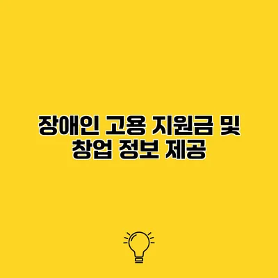 장애인 고용 지원금 및 창업 정보 제공