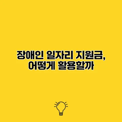 장애인 일자리 지원금, 어떻게 활용할까?