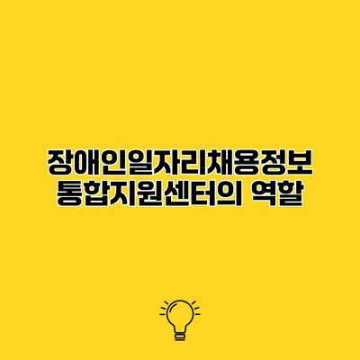 장애인일자리채용정보 통합지원센터의 역할