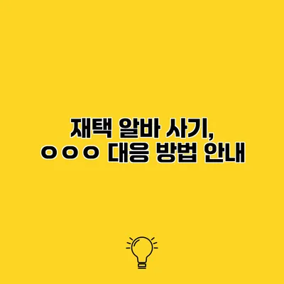 재택 알바 사기, ㅇㅇㅇ 대응 방법 안내