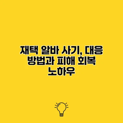 재택 알바 사기, 대응 방법과 피해 회복 노하우
