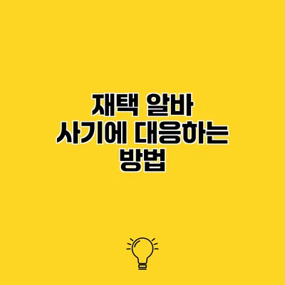 재택 알바 사기에 대응하는 방법