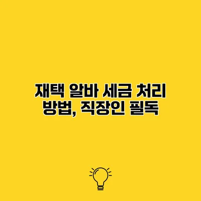 재택 알바 세금 처리 방법, 직장인 필독