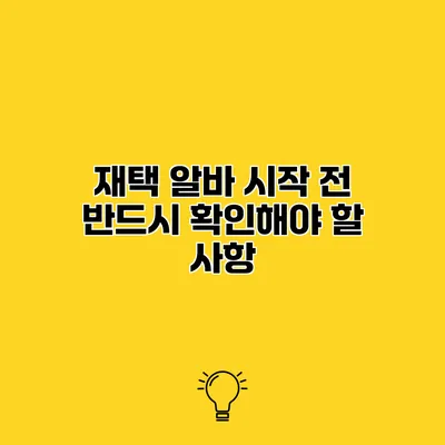 재택 알바 시작 전 반드시 확인해야 할 사항