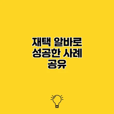 재택 알바로 성공한 사례 공유