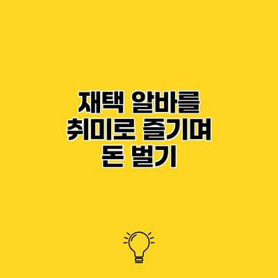 재택 알바를 취미로 즐기며 돈 벌기