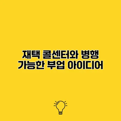 재택 콜센터와 병행 가능한 부업 아이디어