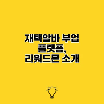 재택알바 부업 플랫폼, 리워드몬 소개