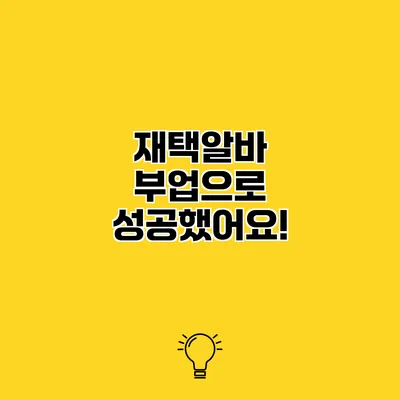 재택알바 부업으로 성공했어요!