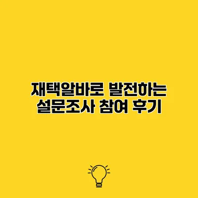 재택알바로 발전하는 설문조사 참여 후기