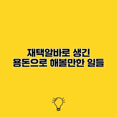 재택알바로 생긴 용돈으로 해볼만한 일들