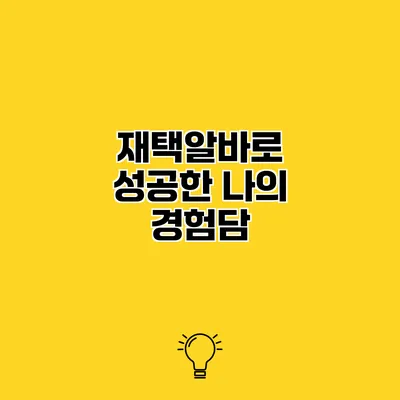 재택알바로 성공한 나의 경험담