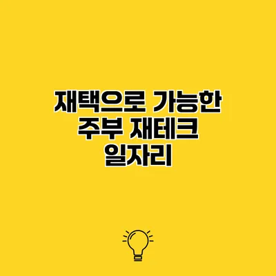 재택으로 가능한 주부 재테크 일자리