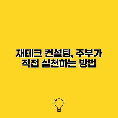 재테크 컨설팅, 주부가 직접 실천하는 방법
