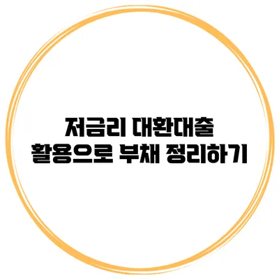 저금리 대환대출 활용으로 부채 정리하기