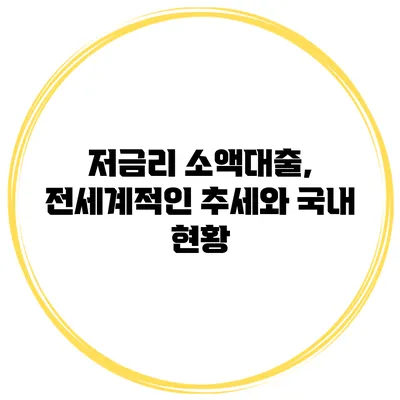 저금리 소액대출, 전세계적인 추세와 국내 현황