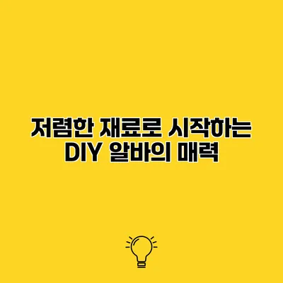 저렴한 재료로 시작하는 DIY 알바의 매력