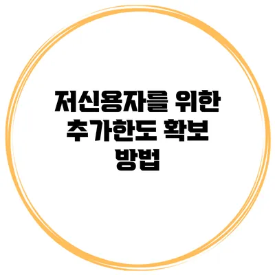 저신용자를 위한 추가한도 확보 방법